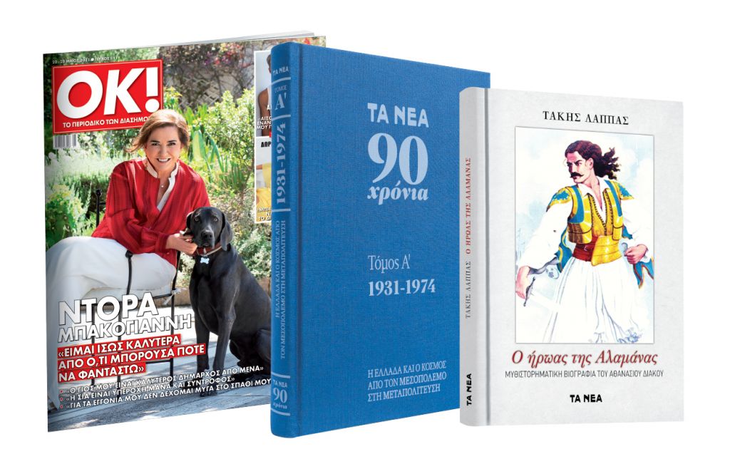 Το Σάββατο με ΤΑ ΝΕΑ: «ΤΑ ΝΕΑ 90 χρόνια γράφουν Ιστορία», «Αθανάσιος Διάκος» & ΟΚ! Το περιοδικό των διασήμων
