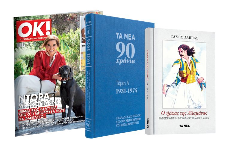 Το Σάββατο με ΤΑ ΝΕΑ: «ΤΑ ΝΕΑ 90 χρόνια γράφουν Ιστορία», «Αθανάσιος Διάκος» & ΟΚ! Το περιοδικό των διασήμων | vita.gr