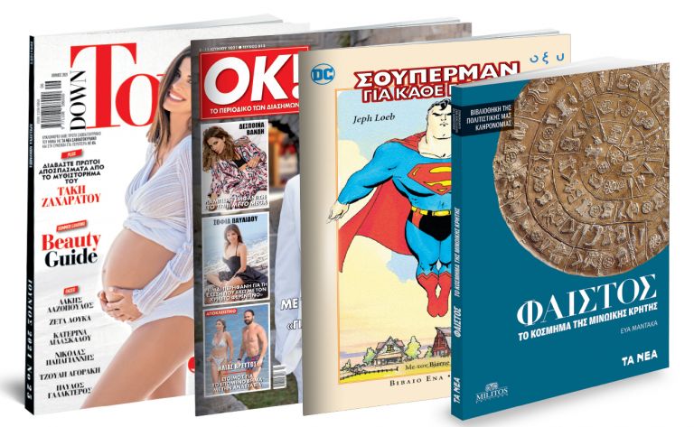 Το Σάββατο με ΤΑ ΝΕΑ: «Φαιστός», «Σούπερμαν», Down Town & ΟΚ! Το περιοδικό των διασήμων | vita.gr