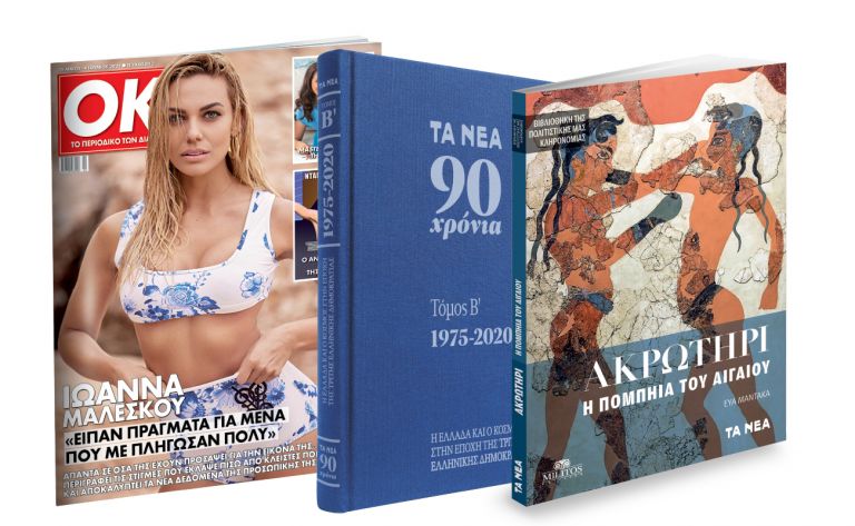 «ΤΑ ΝΕΑ 90 χρόνια γράφουν Ιστορία», «Aκρωτήρι-Η Πομπηία του Αιγαίου» & ΟΚ! Το περιοδικό των διασήμων, αυτό το Σάββατο μόνο στα ΝΕΑ | vita.gr