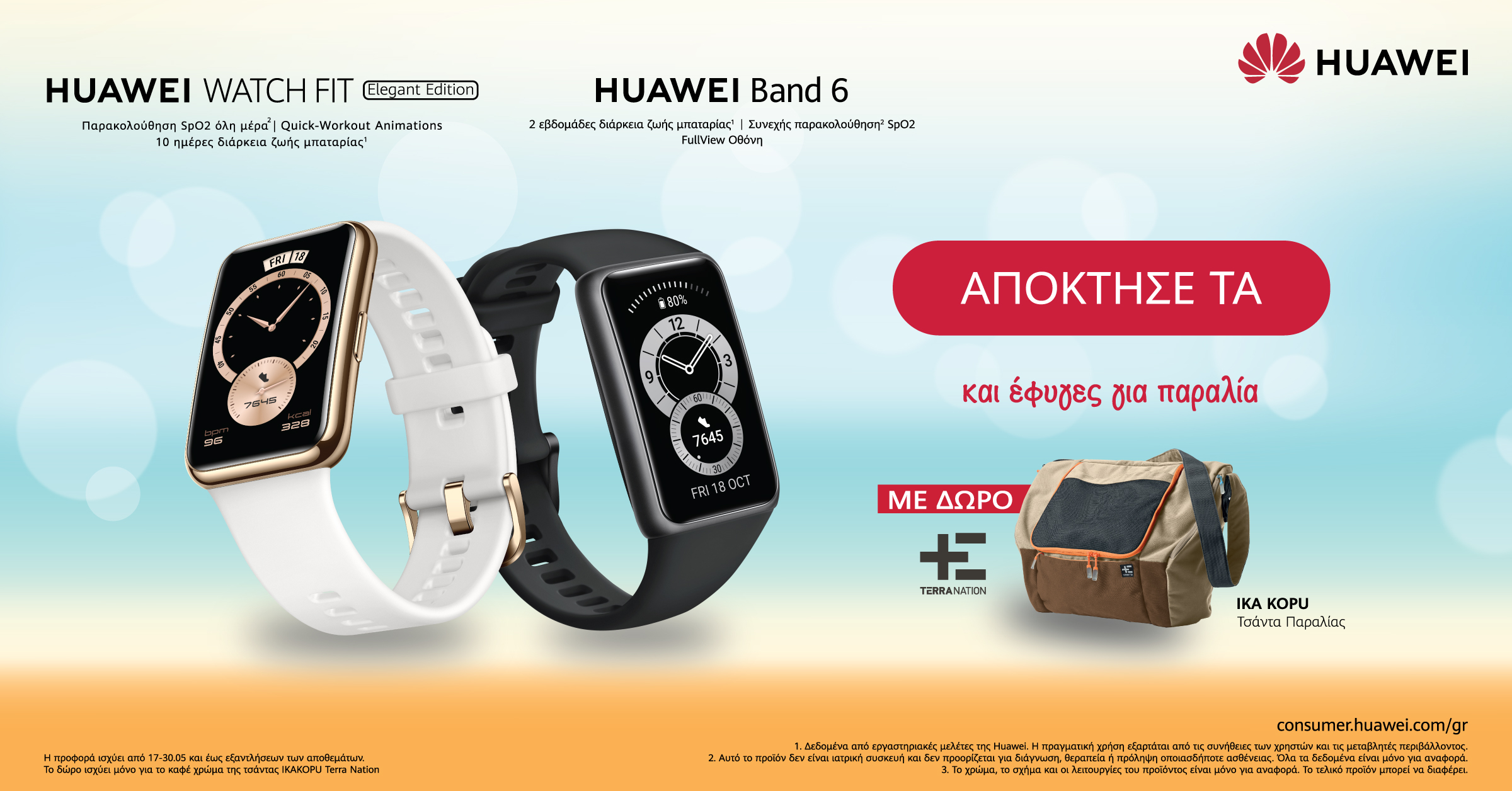 Τα Huawei Band 6 και Huawei Watch Fit Elegant Edition είναι εδώ: προστασία της υγείας και φυσική άσκηση, με στυλ!