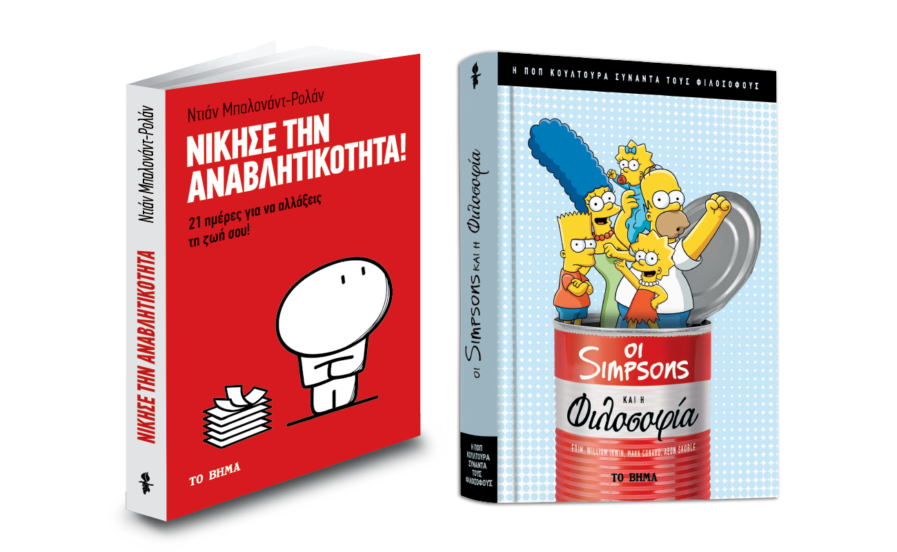 Ποπ κουλτούρα: «Simpson’s και Φιλοσοφία», «Νίκησε την αναβλητικότητα», Harper’s Bazaar & ΒΗΜΑgazino την Κυριακή με Το Βήμα