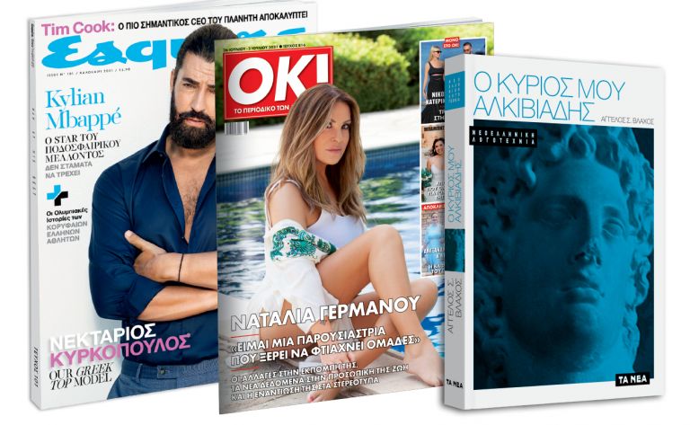 Το Σάββατο με ΤΑ ΝΕΑ: «O κύριος μου Αλκιβιάδης», Esquire & ΟΚ! Το περιοδικό των διασήμων | vita.gr