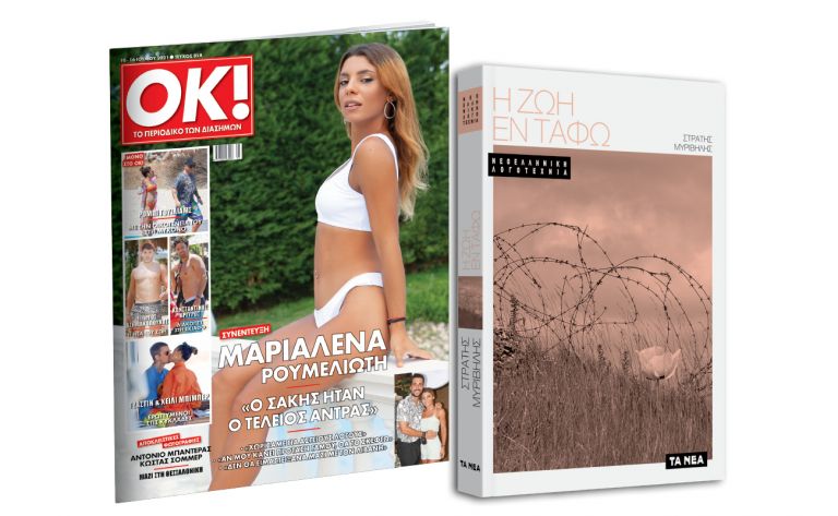 Το Σάββατο με ΤΑ ΝΕΑ: «Η ζωή εν τάφω» & ΟΚ! Το περιοδικό των διασήμων | vita.gr