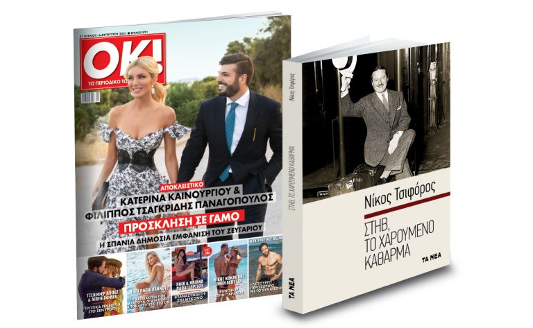Το Σάββατο με ΤΑ ΝΕΑ, Νίκος Τσιφόρος «Στηβ, το χαρούμενο κάθαρμα», & OK! | vita.gr