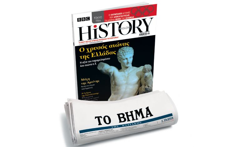 BBC History Magazine, το κορυφαίο βρετανικό περιοδικό, την Κυριακή και κάθε μήνα με ΤΟ ΒΗΜΑ | vita.gr