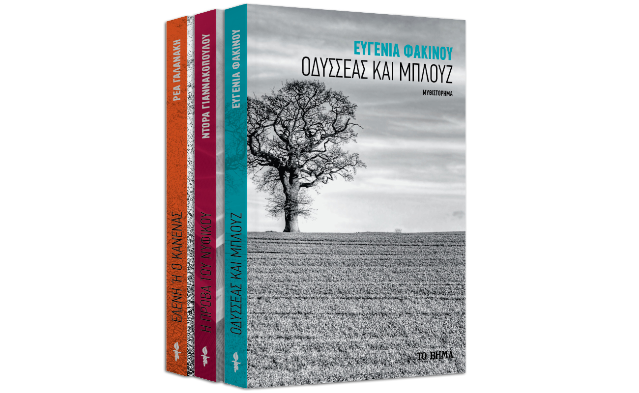 «Οδυσσέας και Μπλουζ» & BBC History Magazine, την Κυριακή με ΤΟ ΒΗΜΑ