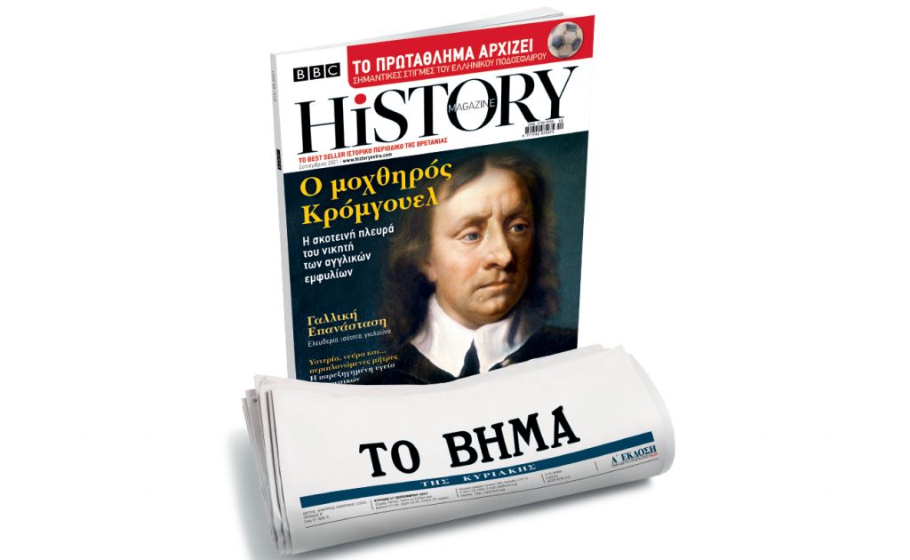 BBC History Magazine την Κυριακή με ΤΟ ΒΗΜΑ