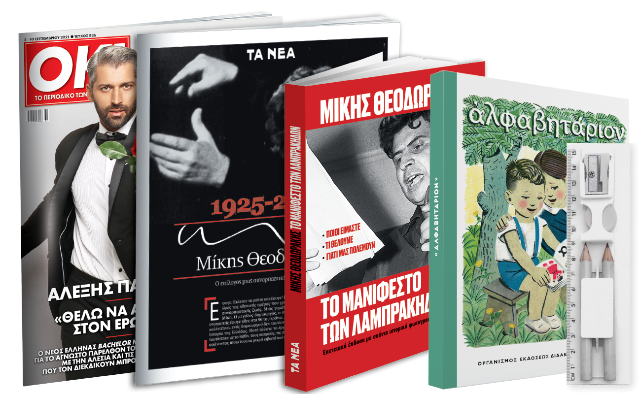 Το Σάββατο με ΤΑ ΝΕΑ: Μίκης Θεοδωράκης «Το Μανιφέστο των Λαμπράκηδων», το «Αλφαβητάριον», Σχολική κασετίνα και ΟΚ!