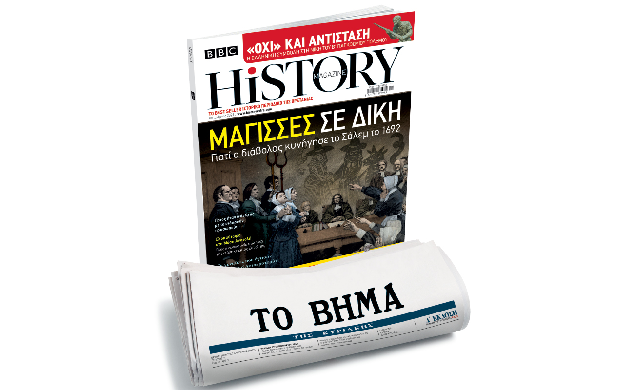 BBC History Magazine την Κυριακή με ΤΟ ΒΗΜΑ