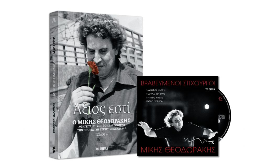 Μίκης Θεοδωράκης CD, με στίχους από βραβευμένους ποιητές, το σπάνιο 