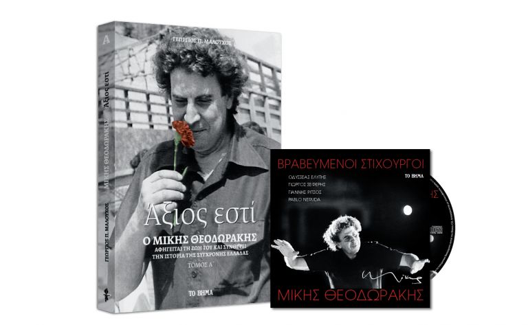 Μίκης Θεοδωράκης CD, με στίχους από βραβευμένους ποιητές, το σπάνιο «Αξιος εστί», VITA & BΗΜΑgazino την Κυριακή με ΤΟ ΒΗΜΑ | vita.gr