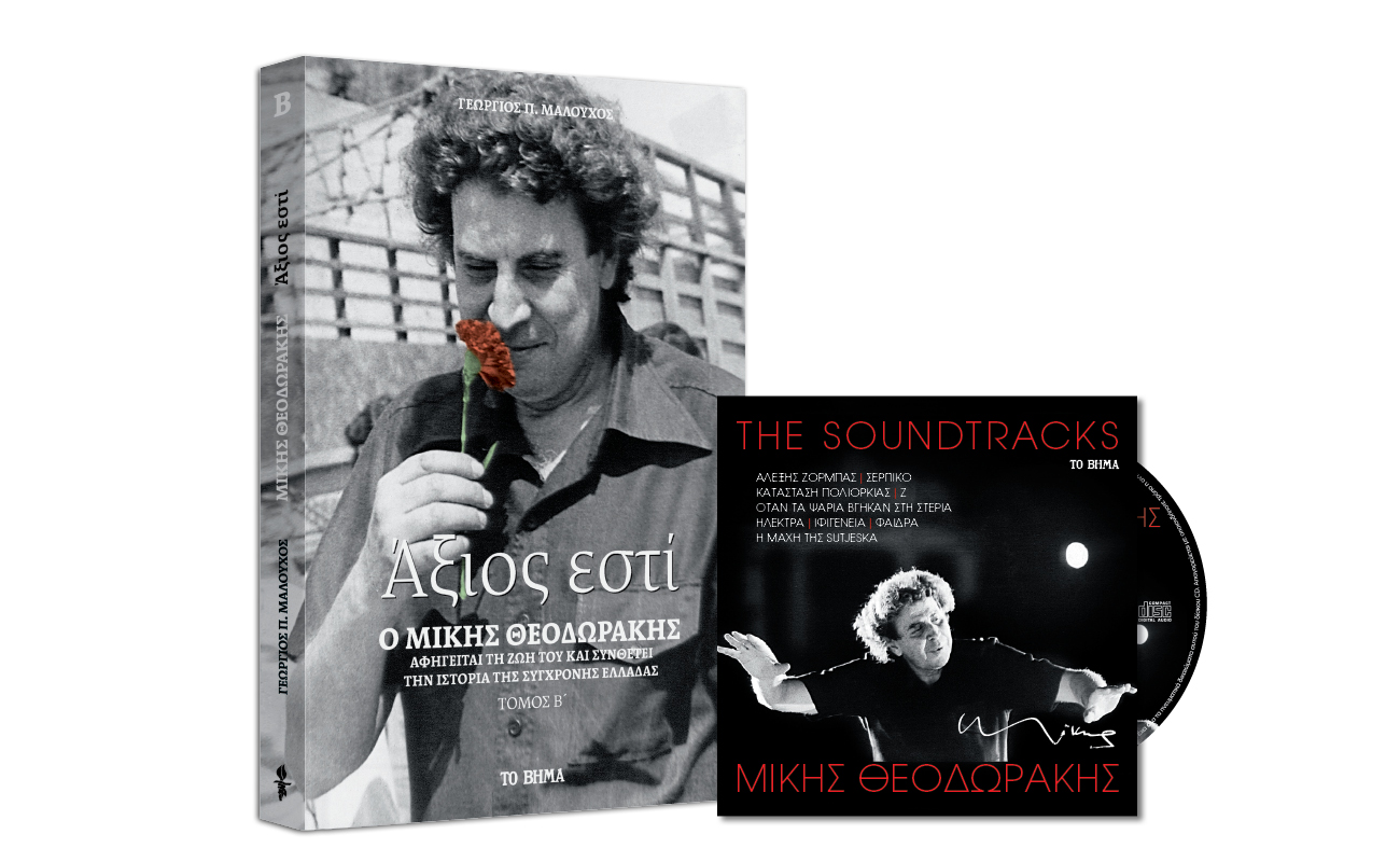 Μίκης Θεοδωράκης: CD: Soundtracks, Βιβλίο: «Αξιος εστί», Harper’s Bazaar & BHMAgazino, την Κυριακή με ΤΟ ΒΗΜΑ