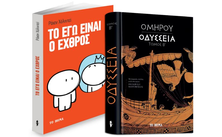 Oμήρου Οδύσσεια, «Το Εγώ είναι ο εχθρός» & Bημαgazino την Κυριακή με ΤΟ ΒΗΜΑ | vita.gr