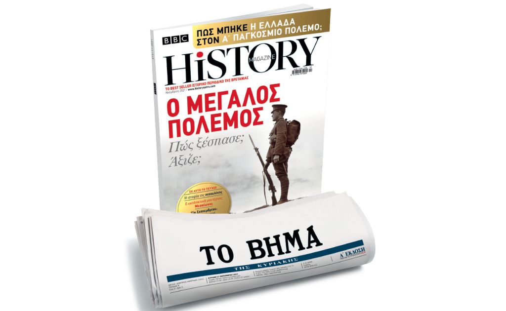 BBC History Magazine την Κυριακή με ΤΟ ΒΗΜΑ