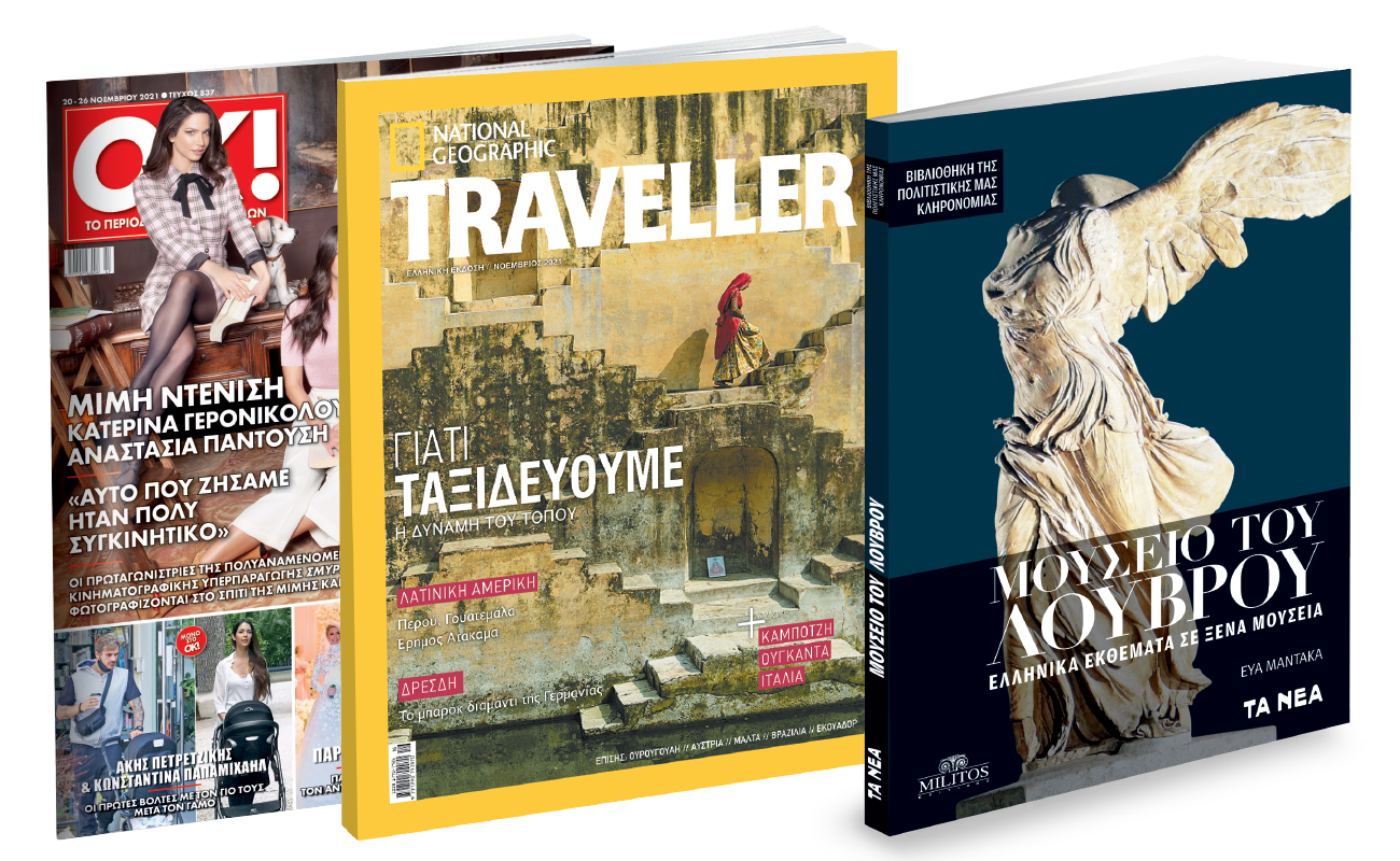Το Σάββατο με ΤΑ ΝΕΑ: Νational Geographic Traveller, «Το Μουσείο του Λούβρου» & ΟΚ! Το περιοδικό των διασήμων