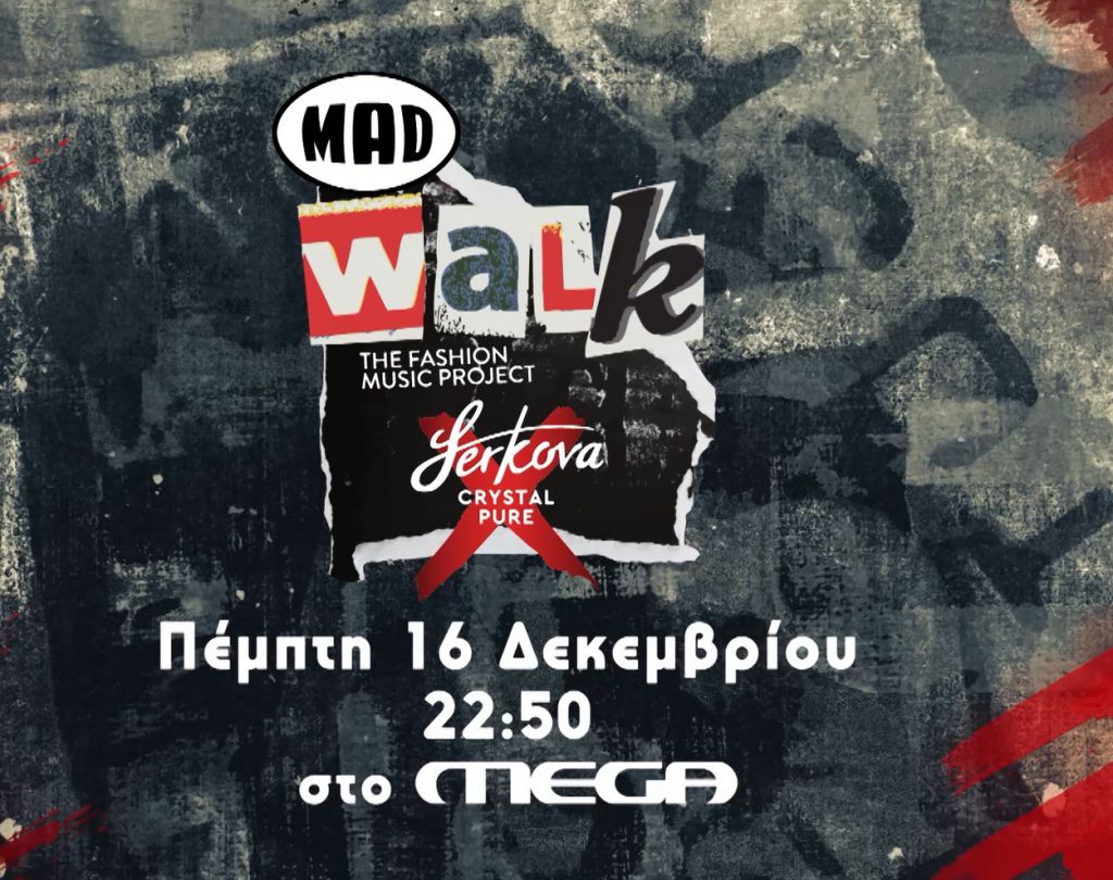 Madwalk 2021 - Το ανατρεπτικό event έρχεται αποκλειστικά στο MEGA