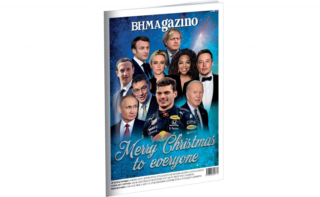 Το εορταστικό BHMAGAZINO εκτάκτως την Παρασκευή