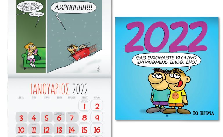 Εκτάκτως την Παρασκευή με ΤΟ ΒΗΜΑ, Αρκάς: Ημερολόγιο Τοίχου 2022, GEO & BHMAGAZINO | vita.gr
