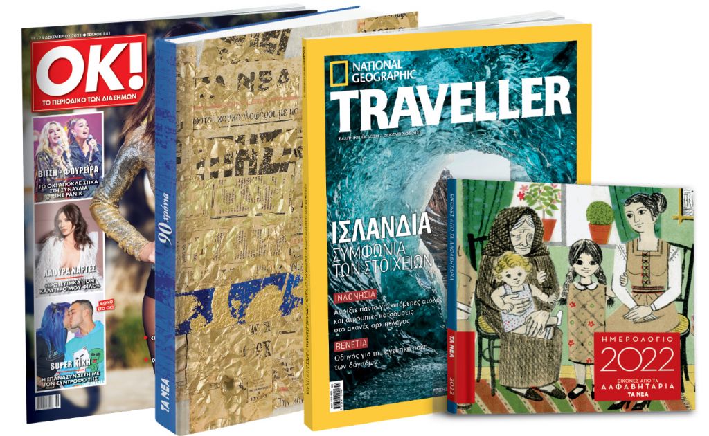 Το Σάββατο με ΤΑ ΝΕΑ, Ημερολόγιο 2022: Τα θρυλικά αλφαβητάρια, 90 Χρόνια «ΤΑ ΝΕΑ», Νational Geographic Traveller & OK!