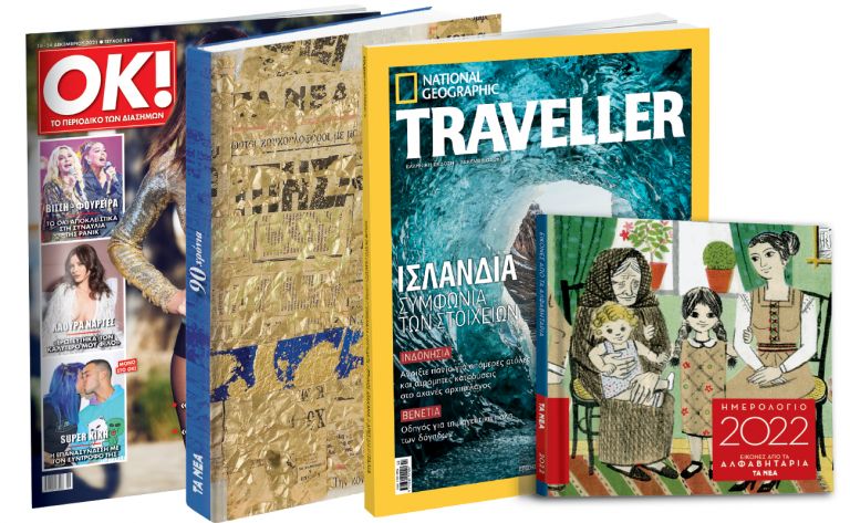 Το Σάββατο με ΤΑ ΝΕΑ, Ημερολόγιο 2022: Τα θρυλικά αλφαβητάρια, 90 Χρόνια «ΤΑ ΝΕΑ», Νational Geographic Traveller & OK! | vita.gr