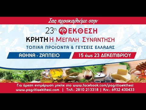 23η Εκθεση «ΚΡΗΤΗ Η Μεγάλη Συνάντηση – Τοπικά Προϊόντα & Γεύσεις Ελλάδας» | vita.gr