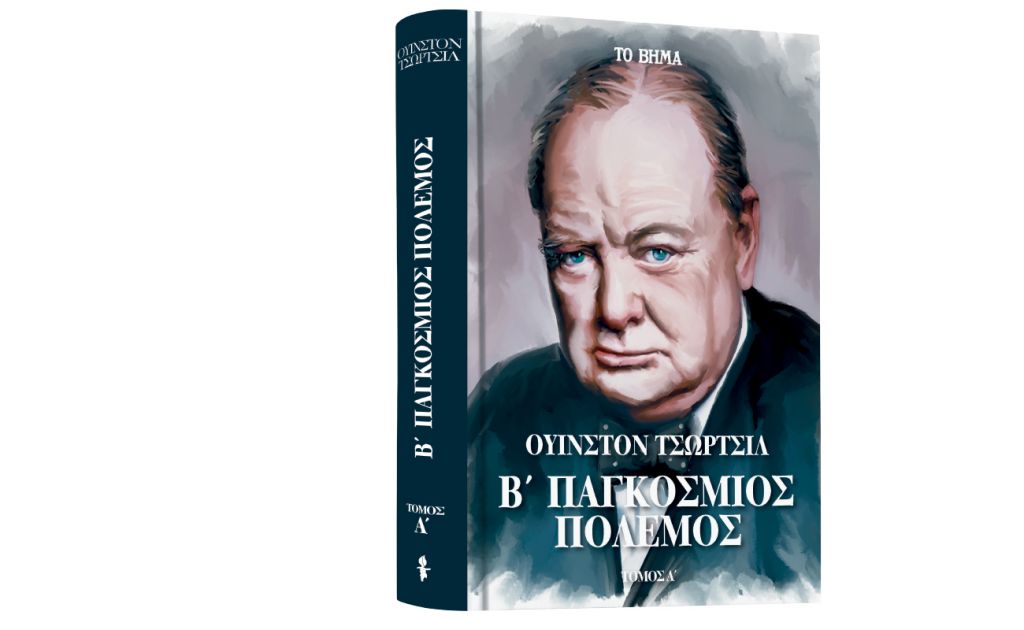 Ουίνστον Τσώρτσιλ: «Β’ Παγκόσμιος Πόλεμος», VITA & ΒΗΜΑgazino την Κυριακή με ΤΟ ΒΗΜΑ