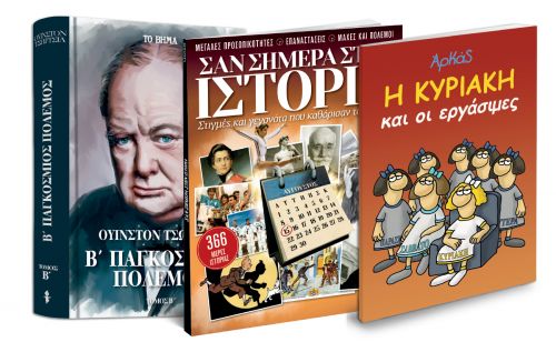 Ουίνστον Τσώρτσιλ: «Β’ Παγκόσμιος Πόλεμος», «Σαν σήμερα στην Ιστορία», Αρκάς: «Η Κυριακή και οι εργάσιμες» & ΒΗΜΑgazino την Κυριακή με «Το Βήμα»