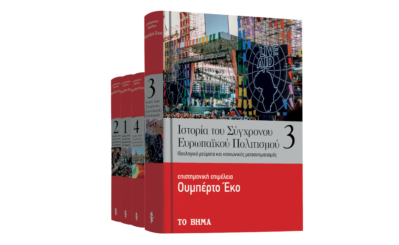 Ουμπέρτο Εκο: «Ιστορία του Σύγχρονου Ευρωπαϊκού Πολιτισμού», Geo & ΒΗΜΑgazino την Κυριακή με Το Βήμα