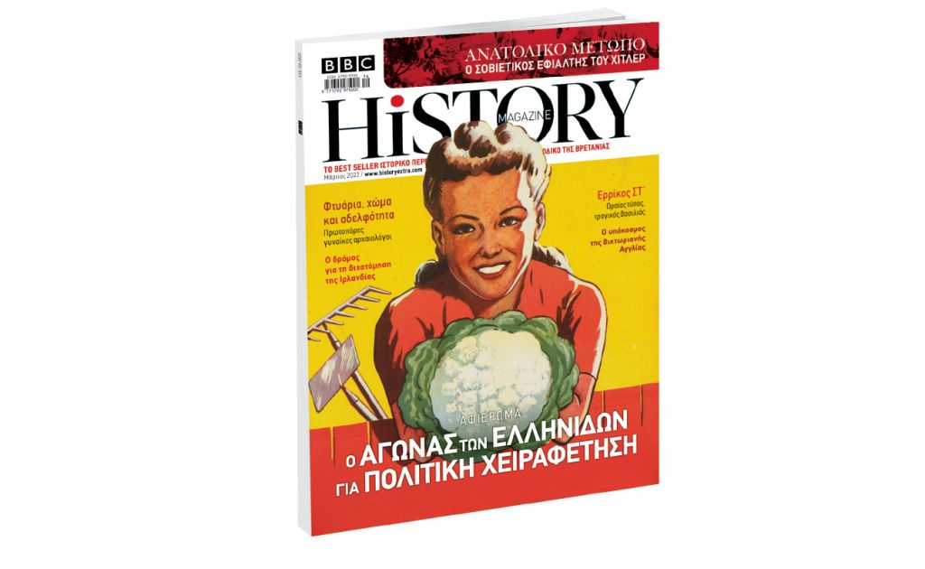 BBC History Magazine εκτάκτως το Σάββατο με ΤΟ ΒΗΜΑ