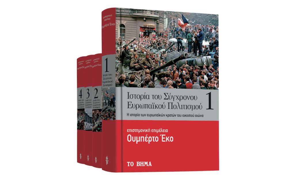 Ουμπέρτο Εκο: «Ιστορία του Σύγχρονου Ευρωπαϊκού Πολιτισμού», VITA & ΒΗΜΑgazino την Κυριακή με Το Βήμα