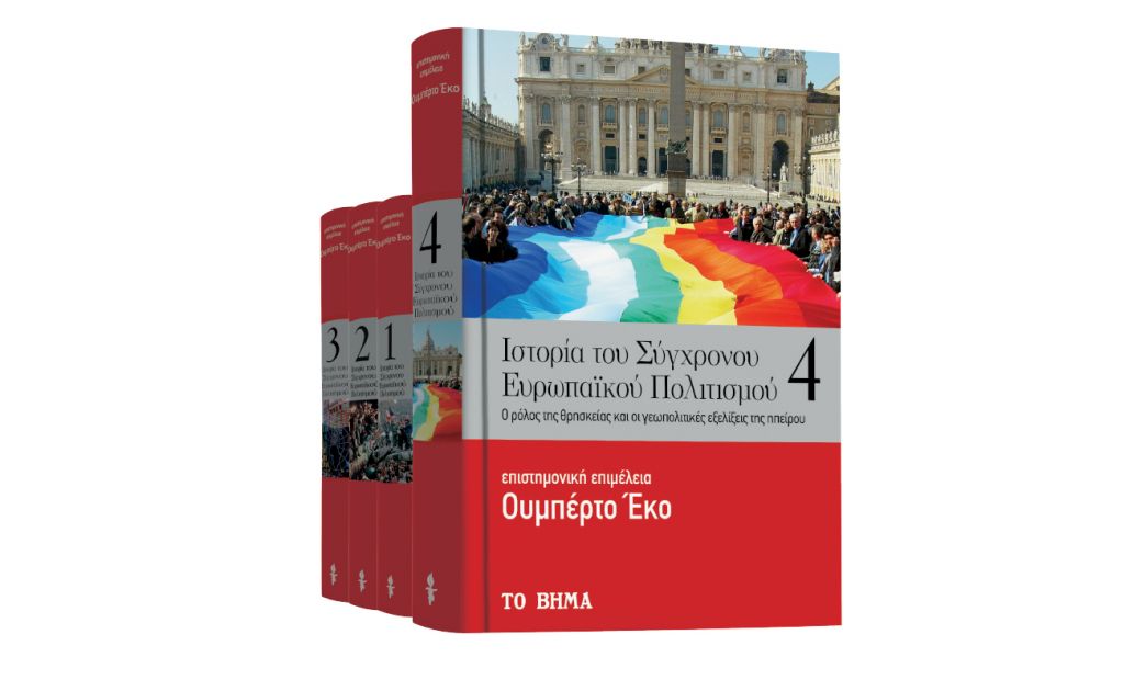 Ουμπέρτο Εκο: «Ιστορία του Σύγχρονου Ευρωπαϊκού Πολιτισμού», ΒΒC History Μagazine & ΒΗΜΑgazino εκτάκτως το Σάββατο με Το Βήμα