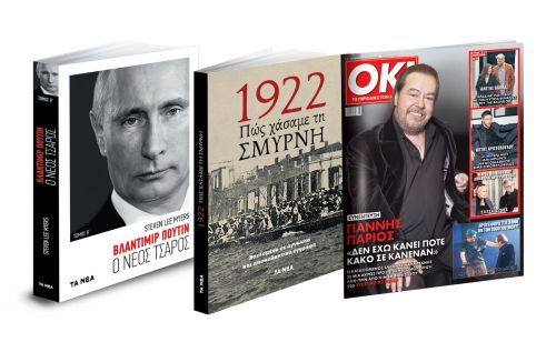 Το Σάββατο με ΤΑ ΝΕΑ: «Βλαντιμίρ Πούτιν», «1922 Πώς χάσαμε τη Σμύρνη» & ΟΚ! Το περιοδικό των διασήμων