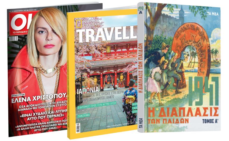 Το Σάββατο με ΤΑ ΝΕΑ: «Η Διάπλασις των παίδων», National Geographic Traveller & ΟΚ! Το περιοδικό των διασήμων | vita.gr