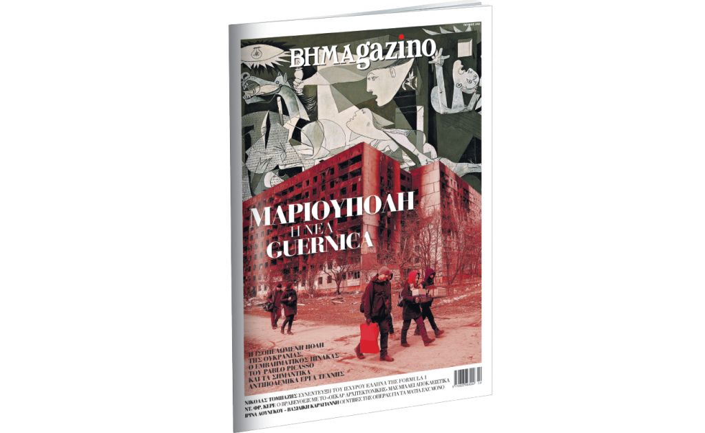 Το BHMAGAZINO με τη Μαριούπολη, τη νέα Guernica στο εξώφυλλο