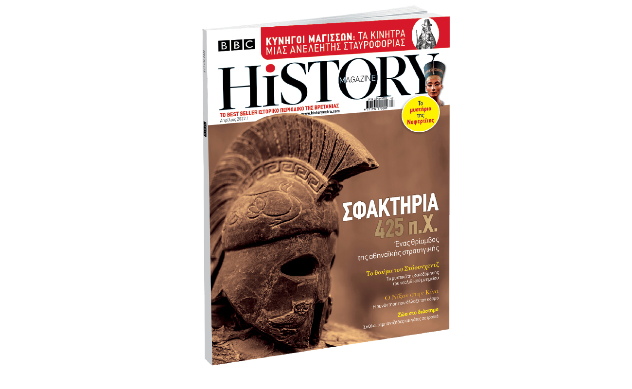 BBC History Magazine την Κυριακή με ΤΟ ΒΗΜΑ