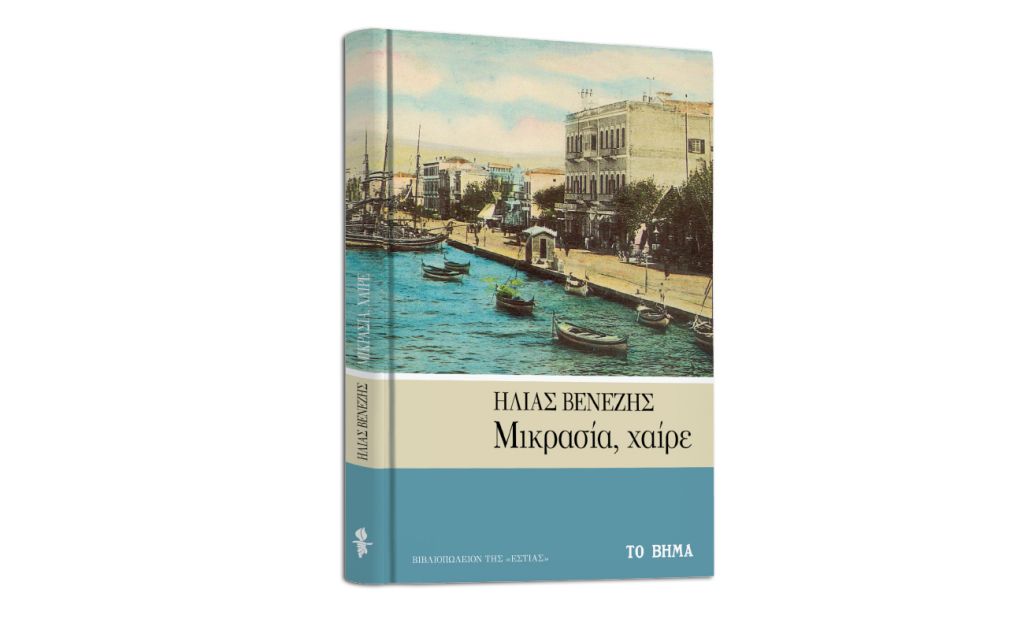 Ηλίας Βενέζης: «Μικρασία, χαίρε», Geo & ΒΗΜΑgazino την Κυριακή με Το Βήμα