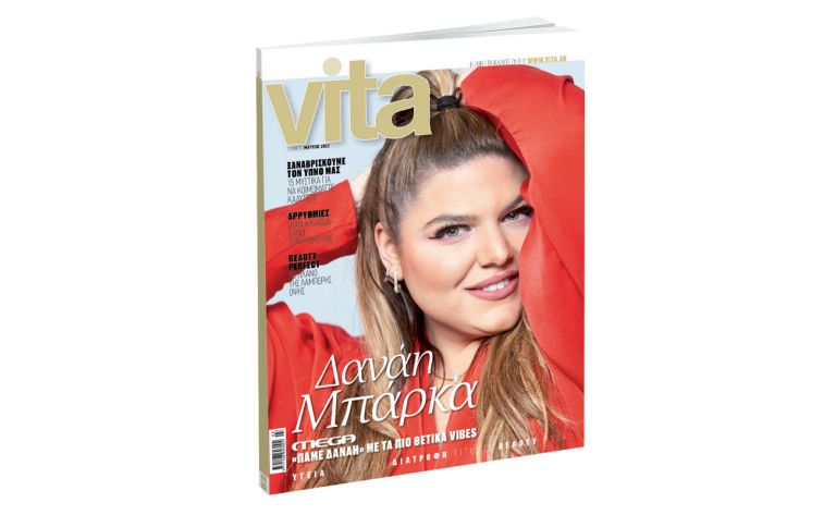 VITA: Το πρώτο περιοδικό υγείας και ευεξίας, την Κυριακή με ΤΟ ΒΗΜΑ! | vita.gr