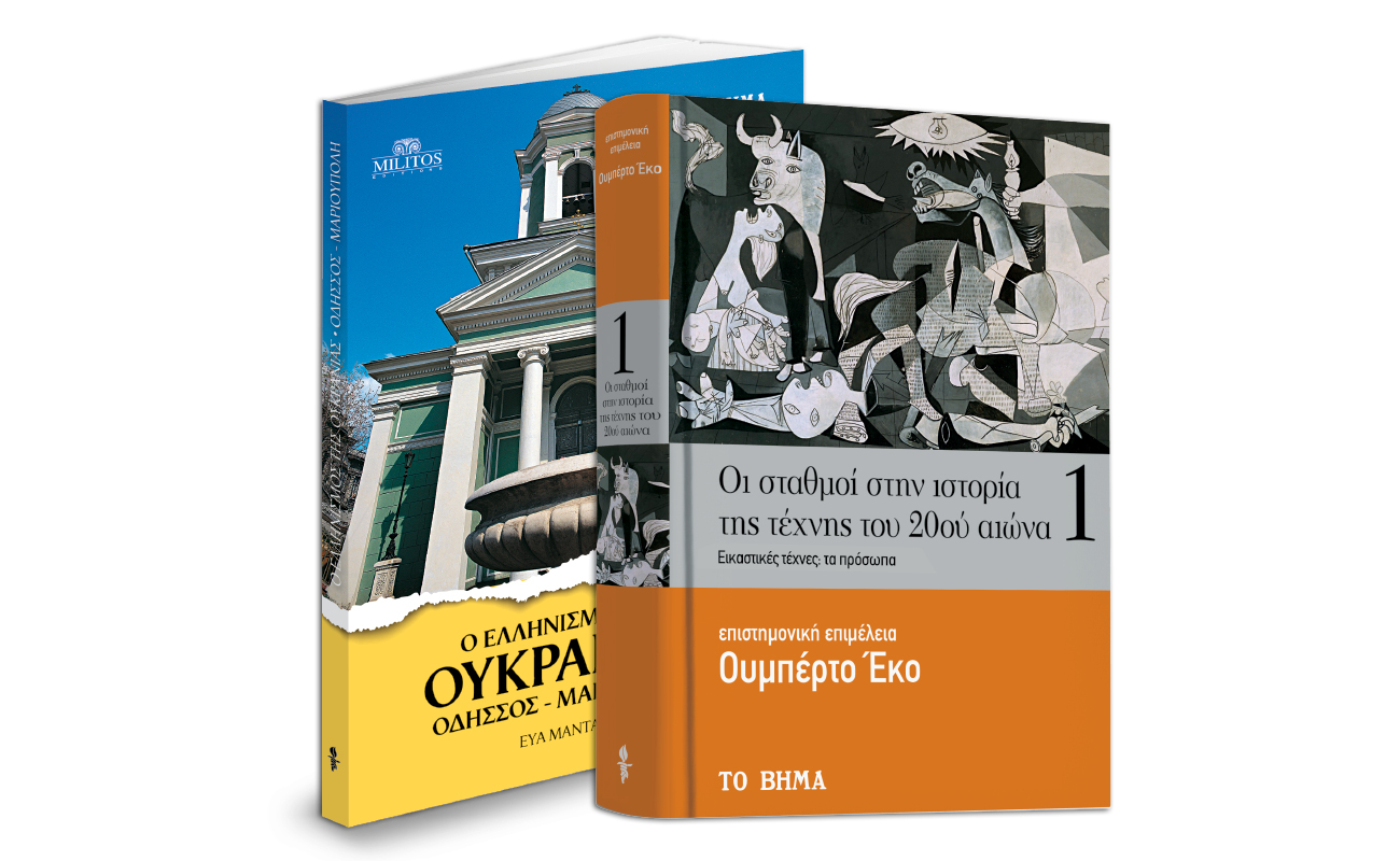 Ουμπέρτο Εκο: «Oι σταθμοί στην ιστορία της τέχνης του 20ού αιώνα», Ο ελληνισμός της Ουκρανίας, VITA, Μαθητική εφημερίδα Γυθείου & ΒΗΜΑgazino την Κυριακή με Το Βήμα