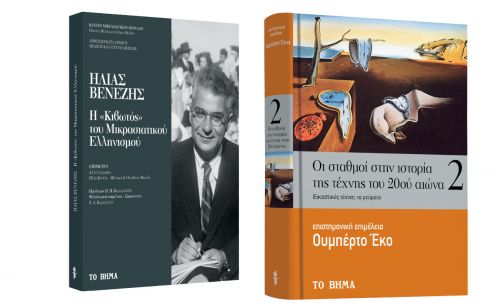 Ουμπέρτο Εκο: Τα ρεύματα στην ιστορία της Τέχνης του 20ού αιώνα, Ηλίας Βενέζης: «Κιβωτός» του Μικρασιατικού Ελληνισμού, Harper’s Bazaar & ΒΗΜΑgazino την Κυριακή με Το Βήμα