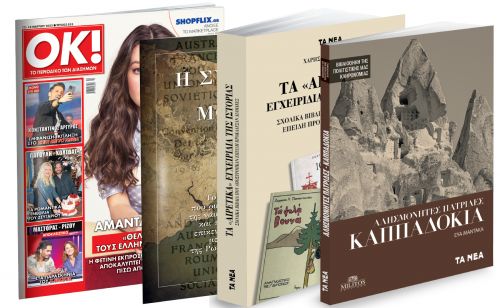 Το Σάββατο με ΤΑ ΝΕΑ: Τα «αιρετικά» εγχειρίδια της Ιστορίας, «Καππαδοκία», η Συνθήκη του Μοντρέ & ΟΚ! Το περιοδικό των διασήμων