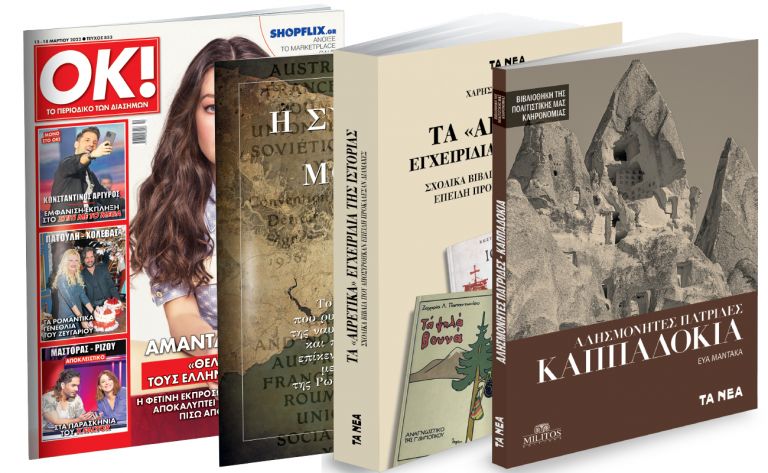 Το Σάββατο με ΤΑ ΝΕΑ: Τα «αιρετικά» εγχειρίδια της Ιστορίας, «Καππαδοκία», η Συνθήκη του Μοντρέ & ΟΚ! Το περιοδικό των διασήμων | vita.gr