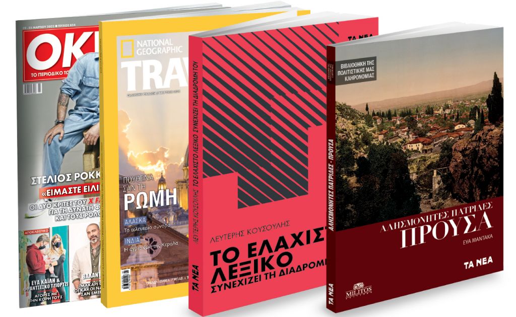 Το Σάββατο με ΤΑ ΝΕΑ: Αλησμόνητες Πατρίδες - «Προύσα», το «Ελάχιστο Λεξικό» του Λευτέρη Κουσούλης, National Geographic Traveller & ΟΚ! Το περιοδικό των διασήμων