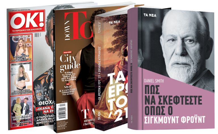 Το Σάββατο με ΤΑ ΝΕΑ: «Πώς να σκέφτεστε όπως ο Σίγκμουντ Φρόυντ», Τα Ερωτικά του ’21, Down Town & ΟΚ! Το περιοδικό των διασήμων | vita.gr