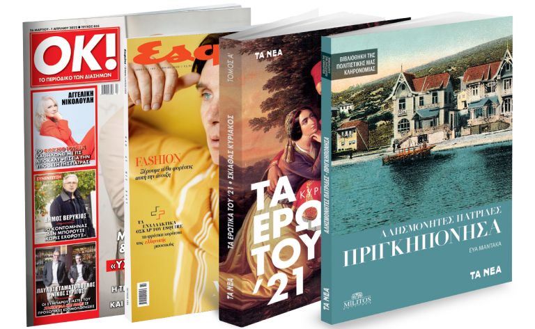 Το Σάββατο με ΤΑ ΝΕΑ: «Τα Ερωτικά του ’21», «Αλησμόνητες Πατρίδες: Πριγκηπόνησα», Esquire & ΟΚ! Το περιοδικό των διασήμων | vita.gr