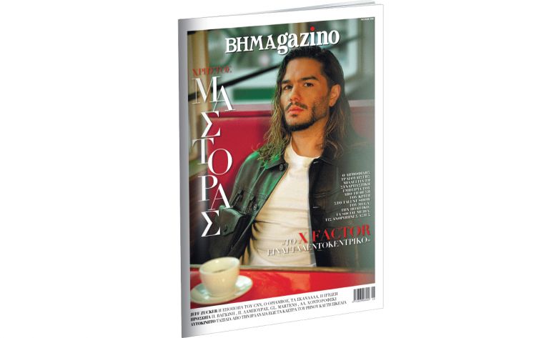 Το «BHMAGAZINO» με τον Χρήστο Μάστορα στο εξώφυλλο | vita.gr
