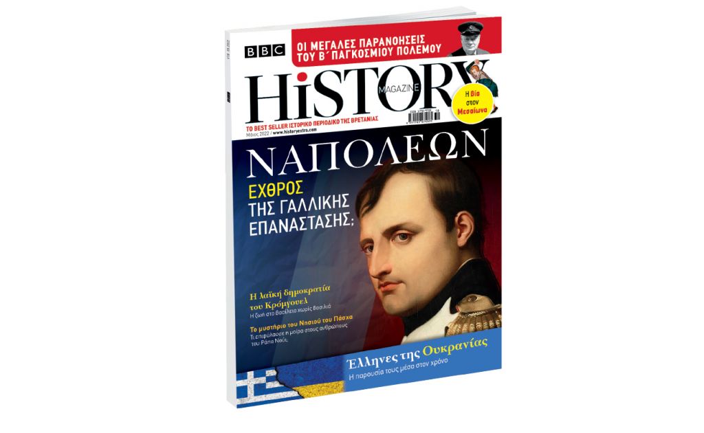 BBC History Magazine εκτάκτως το Σάββατο με ΤΟ ΒΗΜΑ