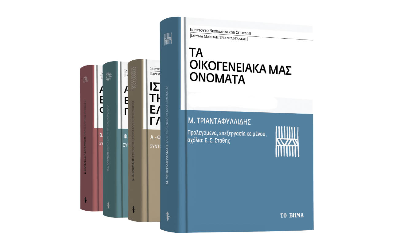 Mανόλης Τριανταφυλλίδης: «Τα οικογενειακά ονόματα», Geo & ΒΗΜΑgazino, εκτάκτως το Μεγάλο Σάββατο με ΤΟ ΒΗΜΑ