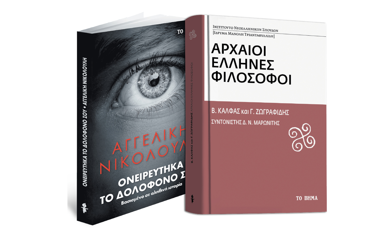 Αγγελική Νικολούλη: «Ονειρεύτηκα τον δολοφόνο σου», «Αρχαίοι Ελληνες Φιλόσοφοι», Harper’s Bazaar & ΒΗΜΑgazino την Κυριακή με Το Βήμα