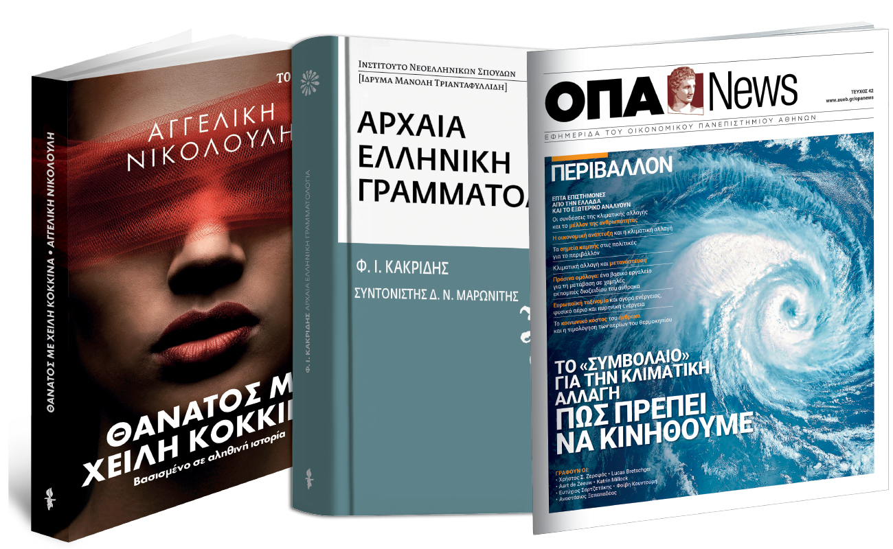 Αγγελική Νικολούλη: «Θάνατος με χείλη κόκκινα», «Αρχαία ελληνική γραμματολογία», VITA, Μαθητική εφημερίδα Αλεξανδρούπολης & ΒΗΜΑgazino την Κυριακή με Το Βήμα